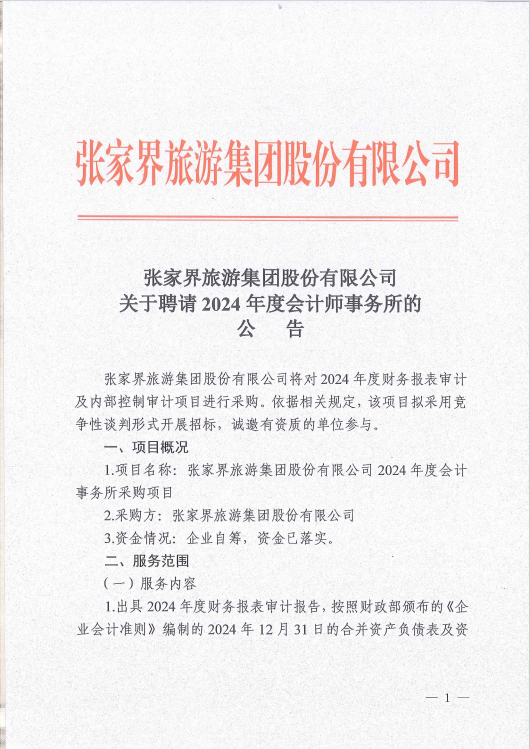 关于聘请2024年度会计师事务所的公告